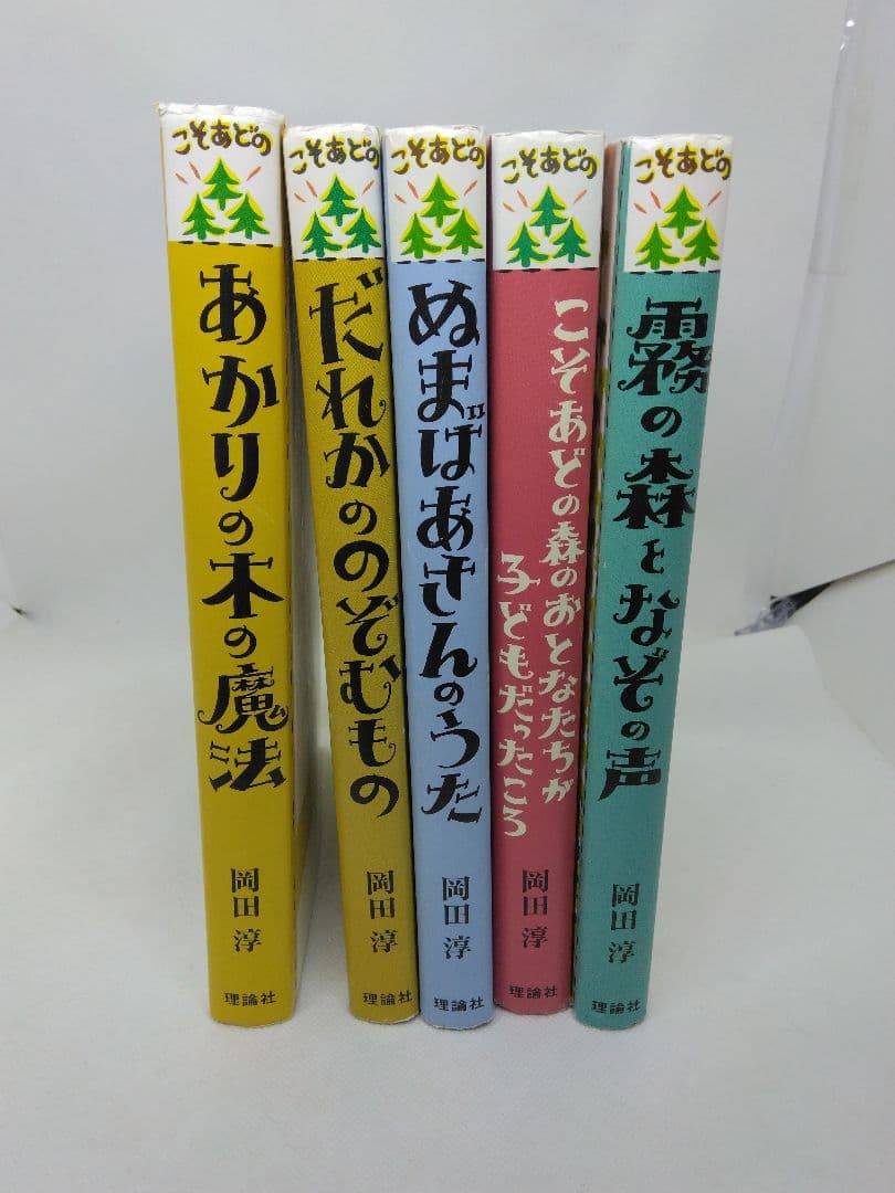 こそあどの森の物語 5冊セット 岡田淳／理論社 - メルカリ