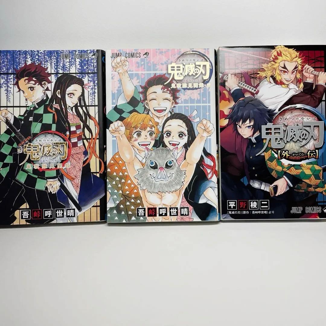 鬼滅の刃 公式ファンブック 外伝 3冊セット - メルカリ