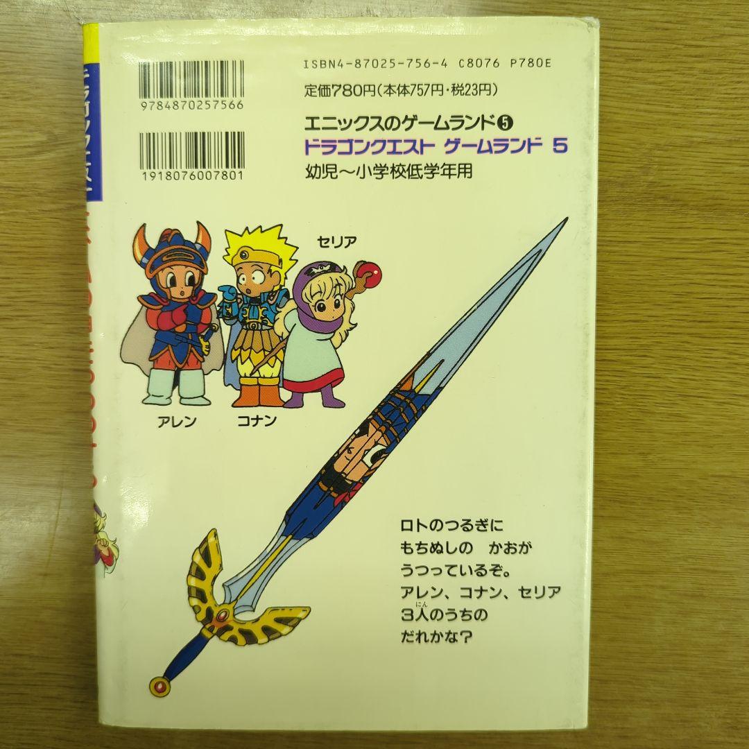 ドラゴンクエストゲームランド5はかいの神をやっつけろ （堀井雄二監修