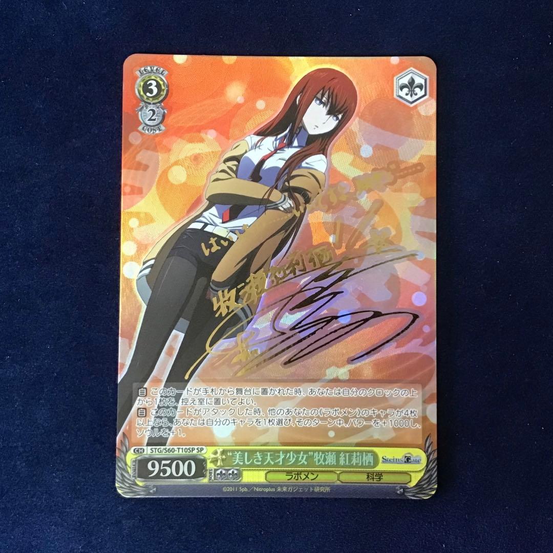 ヴァイスシュヴァルツ “美しき天才少女”牧瀬 紅莉栖 サイン SP