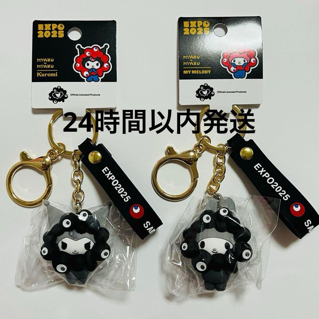 マイメロ クロミ サンリオ 黒ミャクミャク モノクロキーホルダー 万博