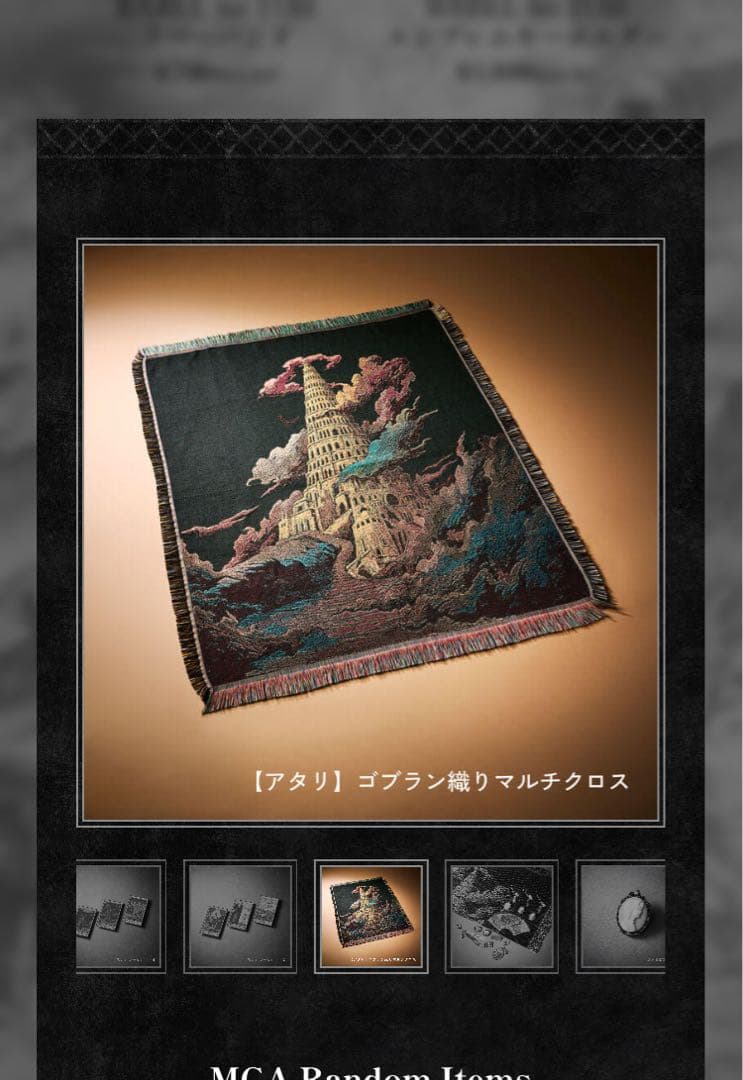 ミセス バベルの塔 ライブグッズ (アタリ)ゴブラン織マルチクロス