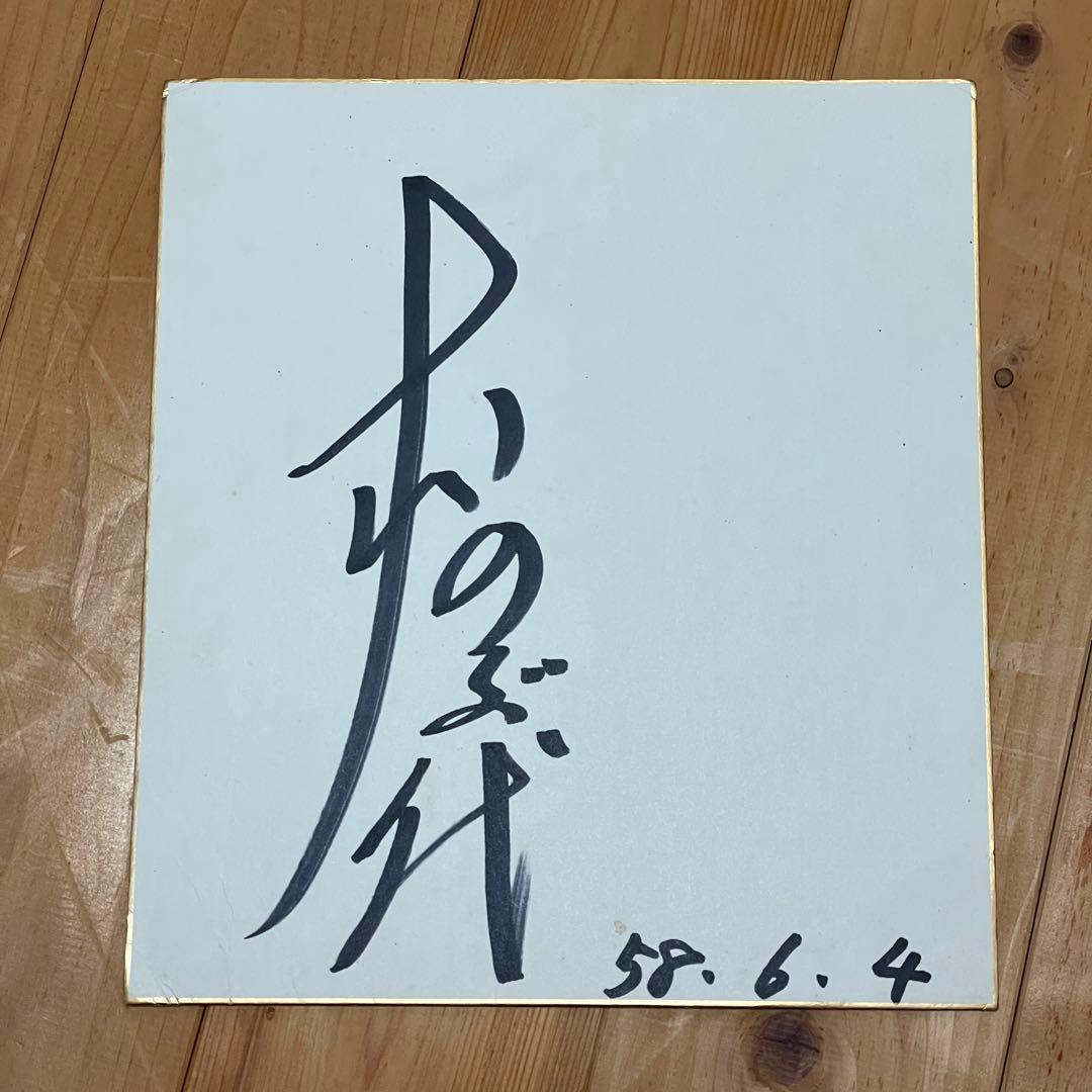 本物】大山のぶ代 サイン 直筆 サイン色紙 ドラえもん 声優 - メルカリ