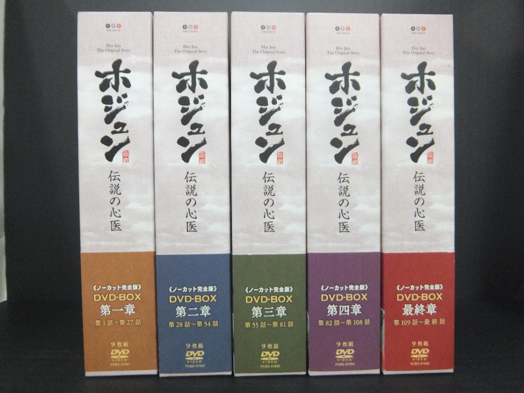 04●ホジュン ～伝説の心医～DVD-BOXセット　YT0131-2 ホジュン～伝説の心医～」DVD－BOX 第四章