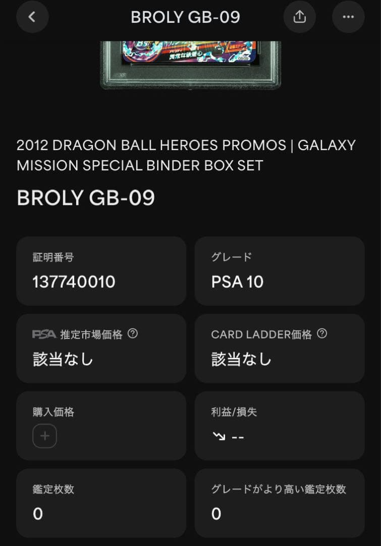 PSA10 2012年 ドラゴンボールヒーローズ ブロリー GB-09 - メルカリ