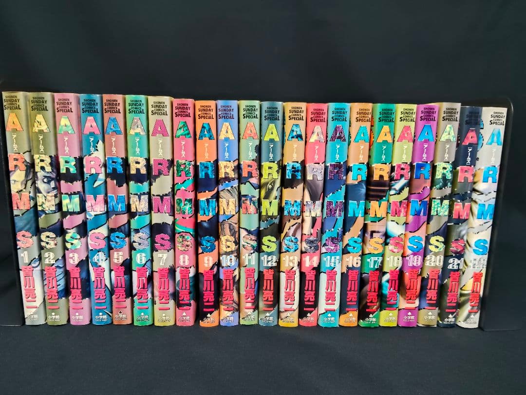 初版多数】ARMS アームズ 全22巻完結セット 皆川亮二 七月鏡一 漫画