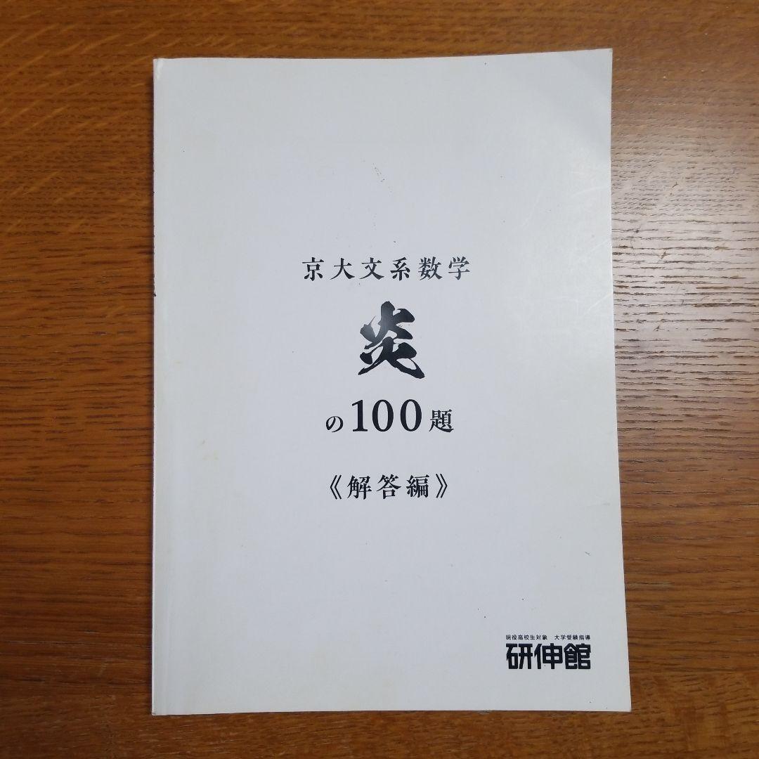 京大文系数学炎の100題+解答編 - メルカリ