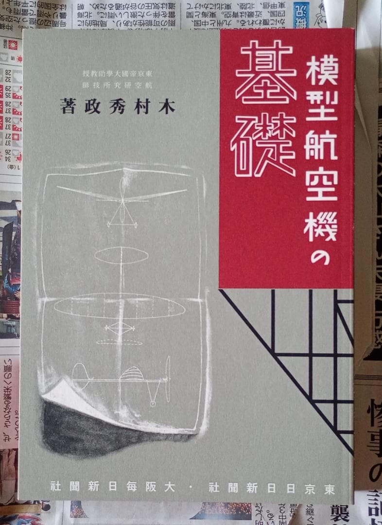 模型航空機の基礎 木村秀政 復刻版 模型飛行機]資料編1 | アーティスト小林健二の道具や技法