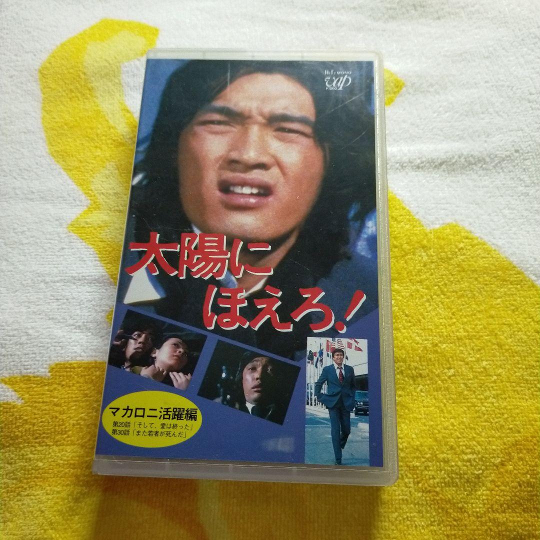 太陽にほえろ! マカロニ活躍編 （ゲスト 沢田研二、水谷豊） - メルカリ