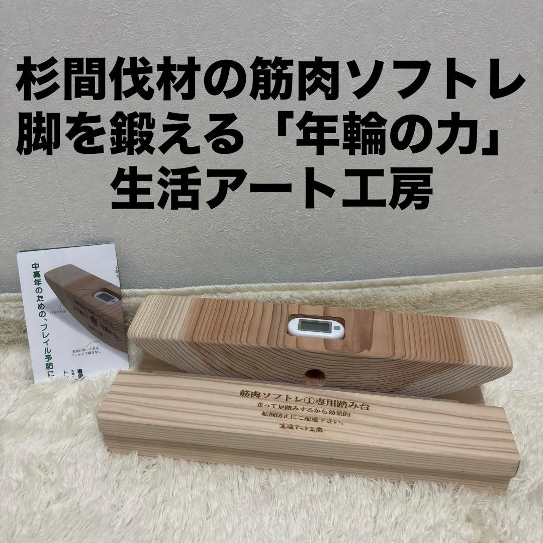 良品 杉間伐材の筋肉ソフトレ 脚を鍛える「年輪の力」生活アート工房