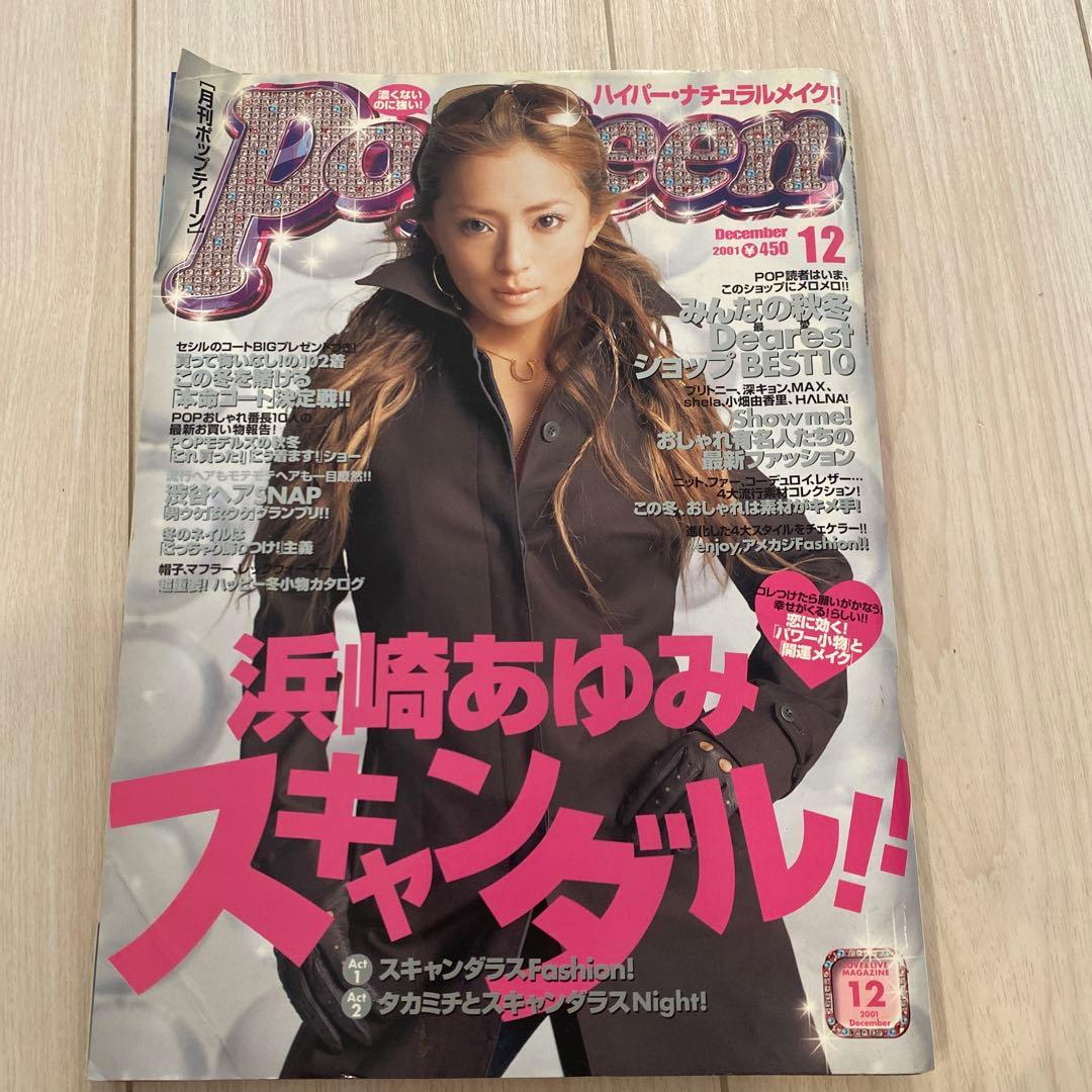 popteen ポップティーン2001年12月号 浜崎あゆみ - メルカリ