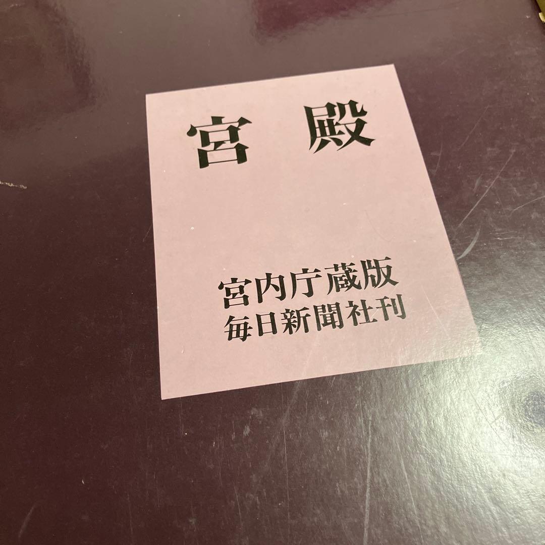宮殿 宮内庁蔵版 毎日新聞社刊 保管時箱つぶれ、スレ、シミあり
