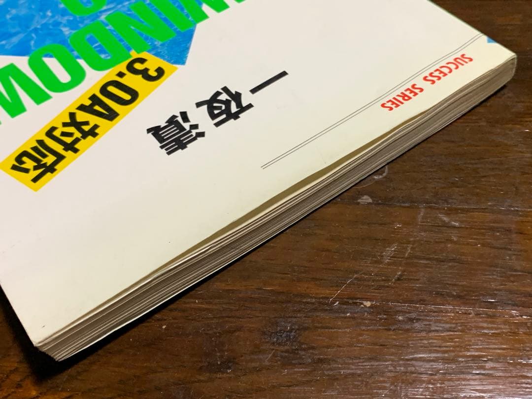 一夜漬MS‐WINDOWS 3.0―ソリティアで学ぶ操作の基本