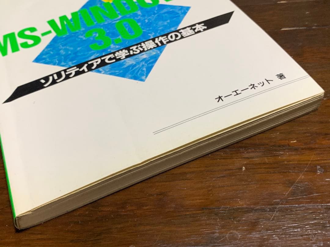 一夜漬MS‐WINDOWS 3.0―ソリティアで学ぶ操作の基本