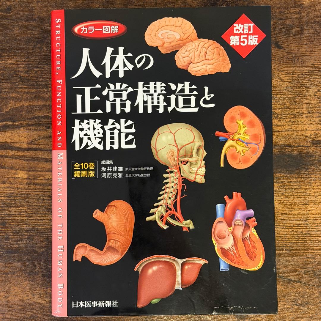 カラー図解 人体の正常構造と機能 【全10巻縮刷版】改訂第5版 - メルカリ