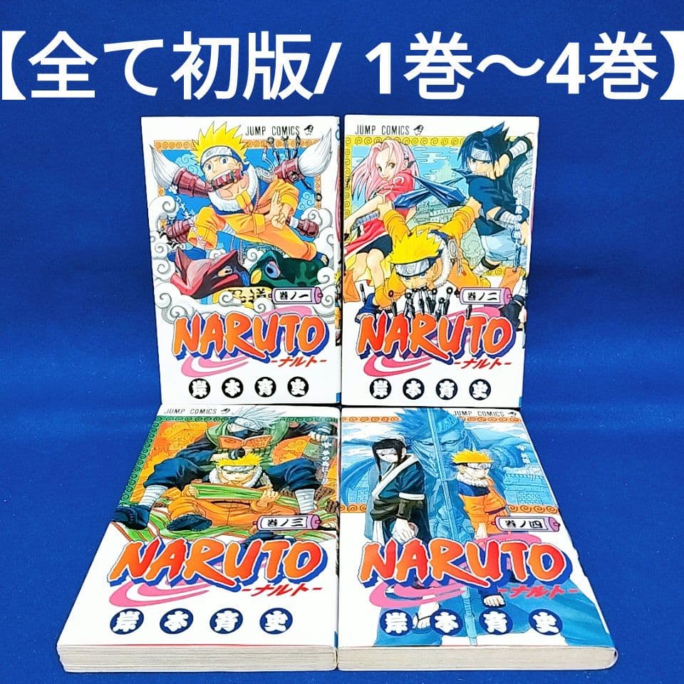 1巻 〜 4巻 全巻 初版 NARUTO ナルト 岸本斉史 ジャンプコミックス 1巻 〜 4巻 全巻 初版 NARUTO ナルト 岸本斉史 ジャンプコミックス