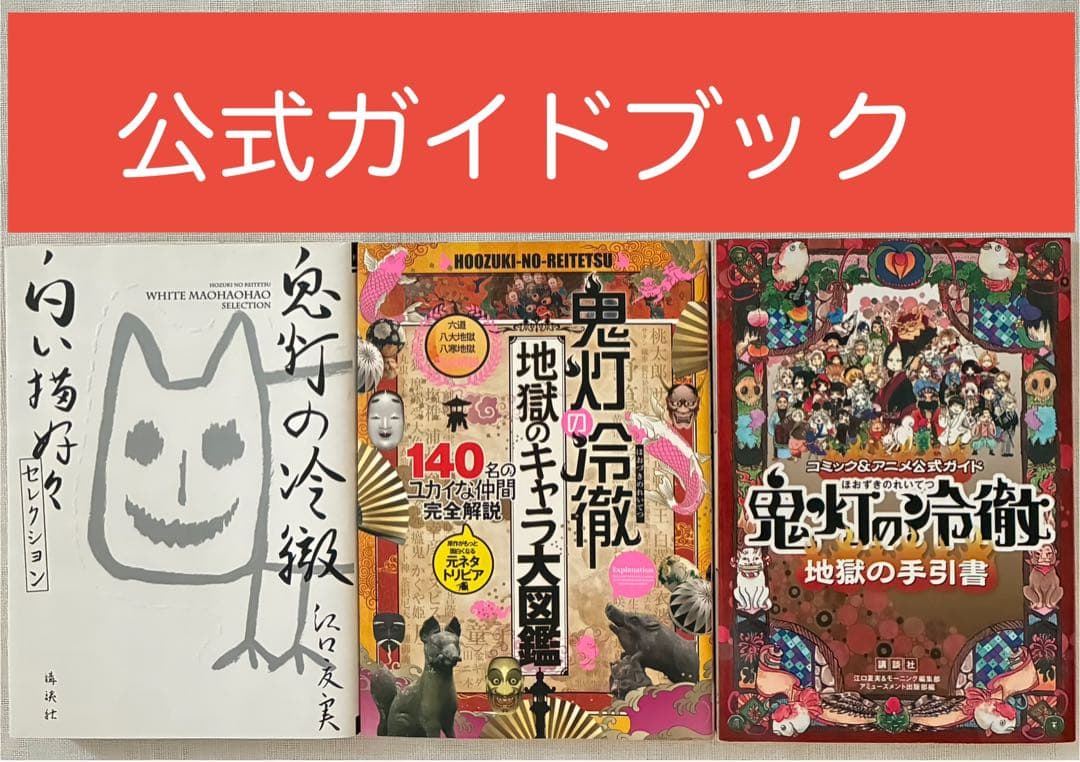 鬼灯の冷徹 公式ガイド 3冊セット 地獄の手引書 地獄のキャラ大図鑑