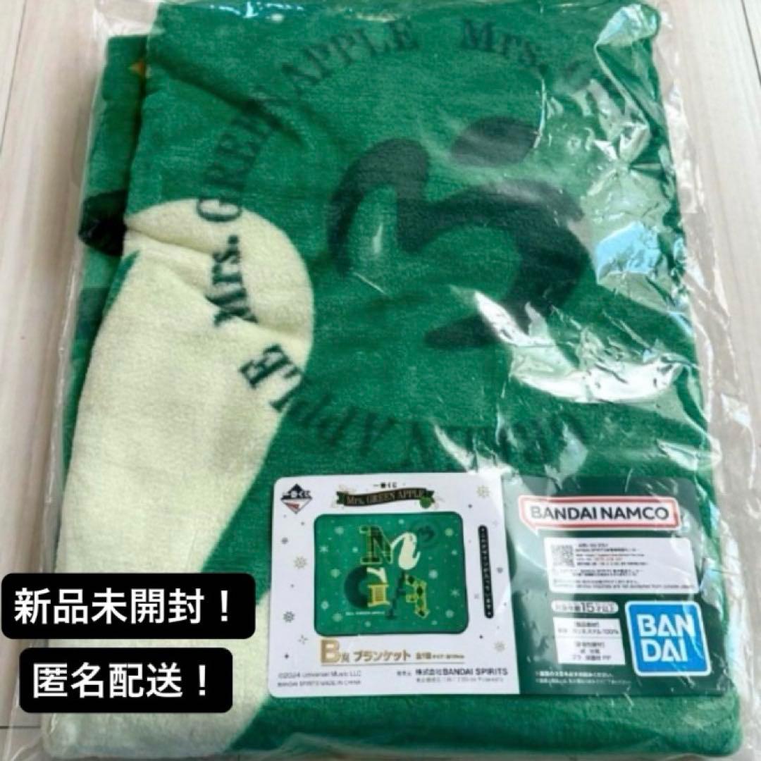 新品未開封 B賞 ブランケット 一番くじ ミセス グリーンアップル 匿名