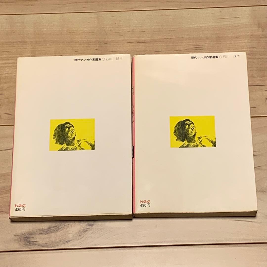 初版set巨人獣 石川球太 谷口ジロー JIROTANIGUCHI 石川球人 - メルカリ