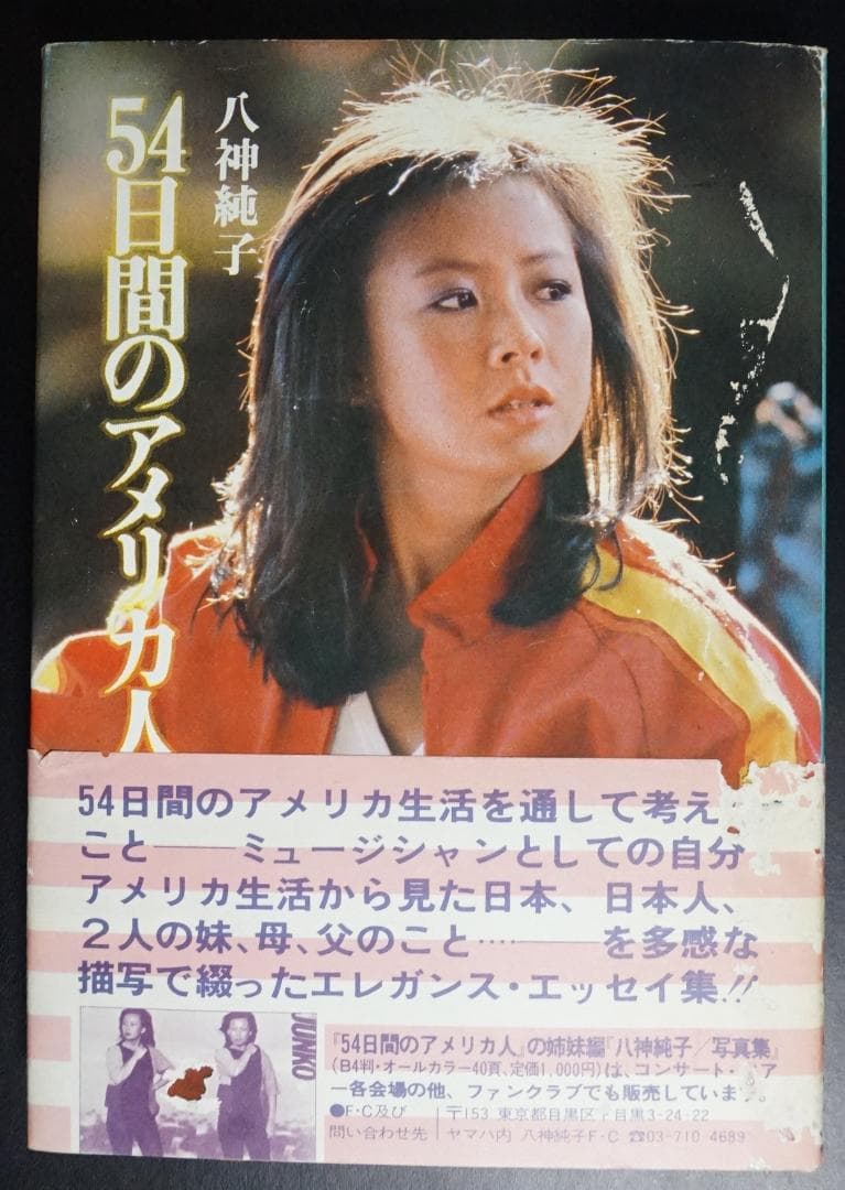 【貴重本・中古】 54日間のアメリカ人 / 八神純子 八神純子「54日間のアメリカ人」エッセイ集＆ミニポスター(希少品