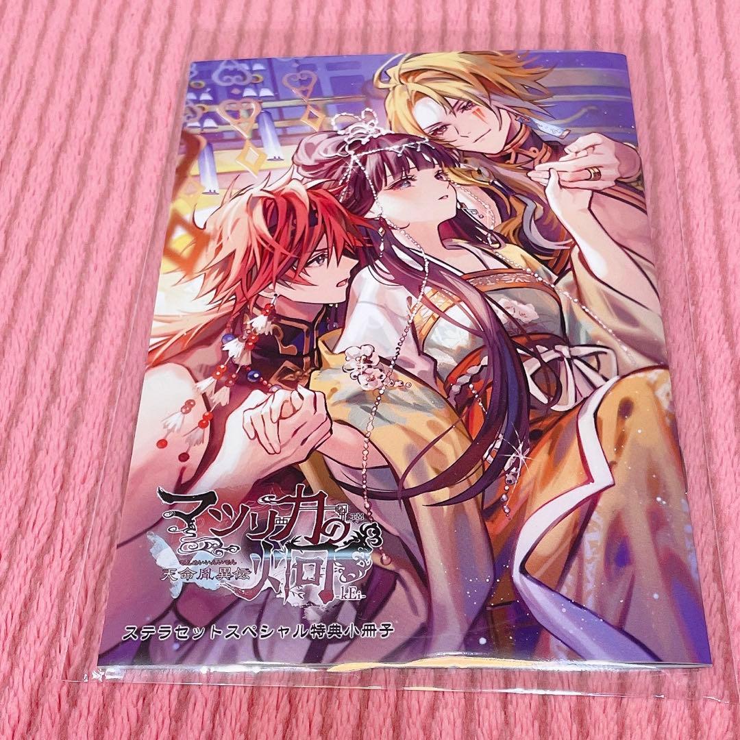 マツリカの炯 ステラワース 小冊子 ステラセット 特典 - メルカリ