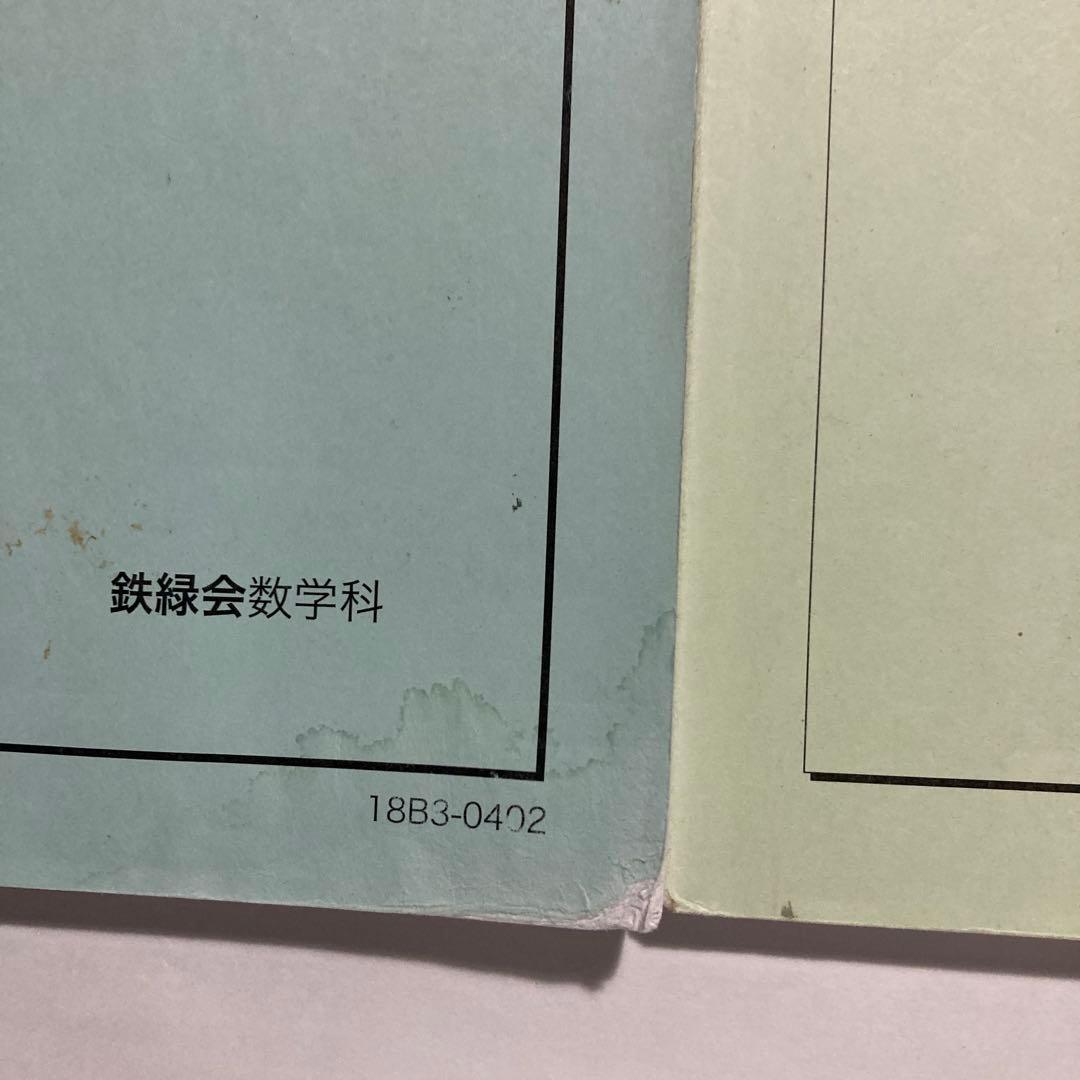 鉄緑 中学3年生 数学基礎講座 前期 後期 テキスト 問題集 ノート プリント