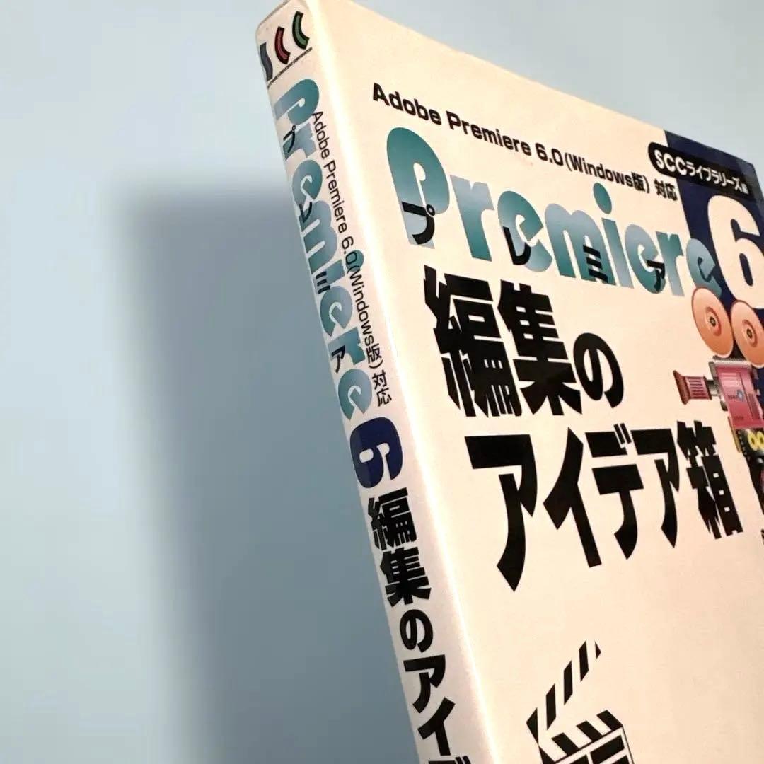 プレミア6編集のアイデア箱 : Adobe Premiere 6.0(Wind… - メルカリ