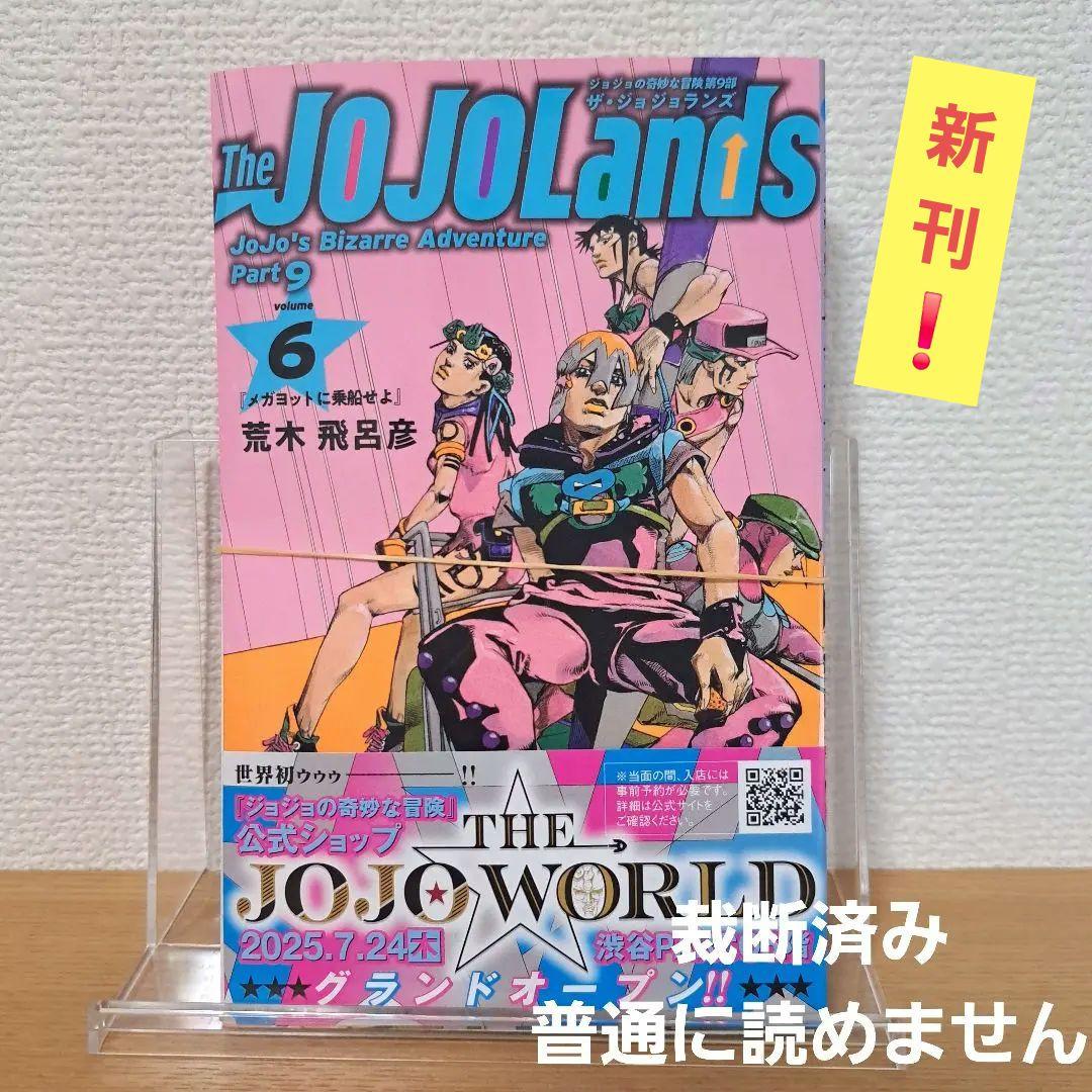 裁断済み]The JOJOLands (ジョジョランズ) 6巻 - メルカリ