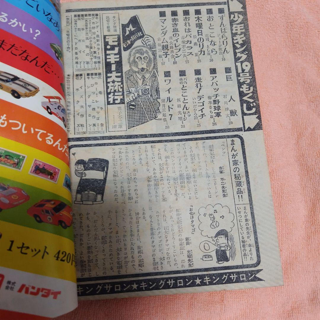 週刊少年キング1971年 19号 単行本未収録 モンキー大旅行+オマケ資料同人誌