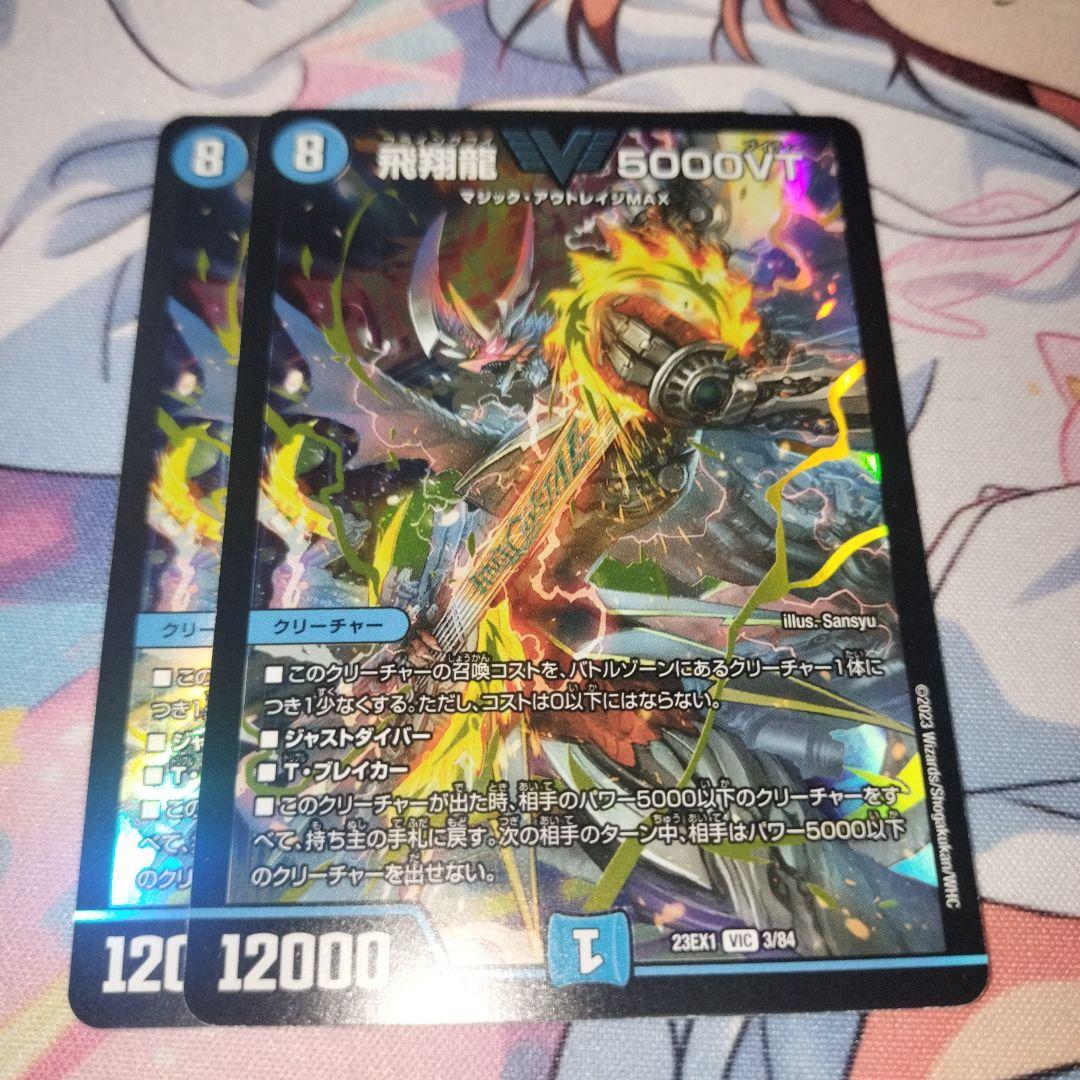 飛翔龍5000vt 2枚 初期 - メルカリ