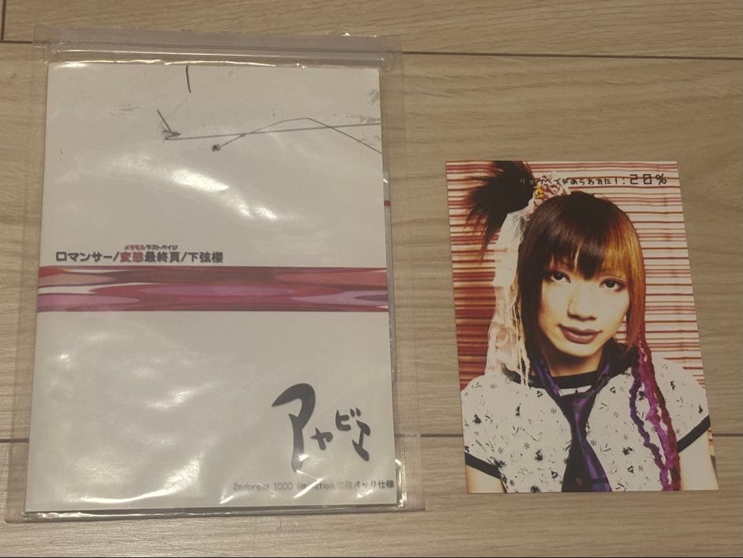 【レア】アヤビエ (彩冷える) ロマンサー 2ndプレス 1000枚限定盤 変態最終頁/下弦桜/ロマンサー / アヤビエ : [world end.]