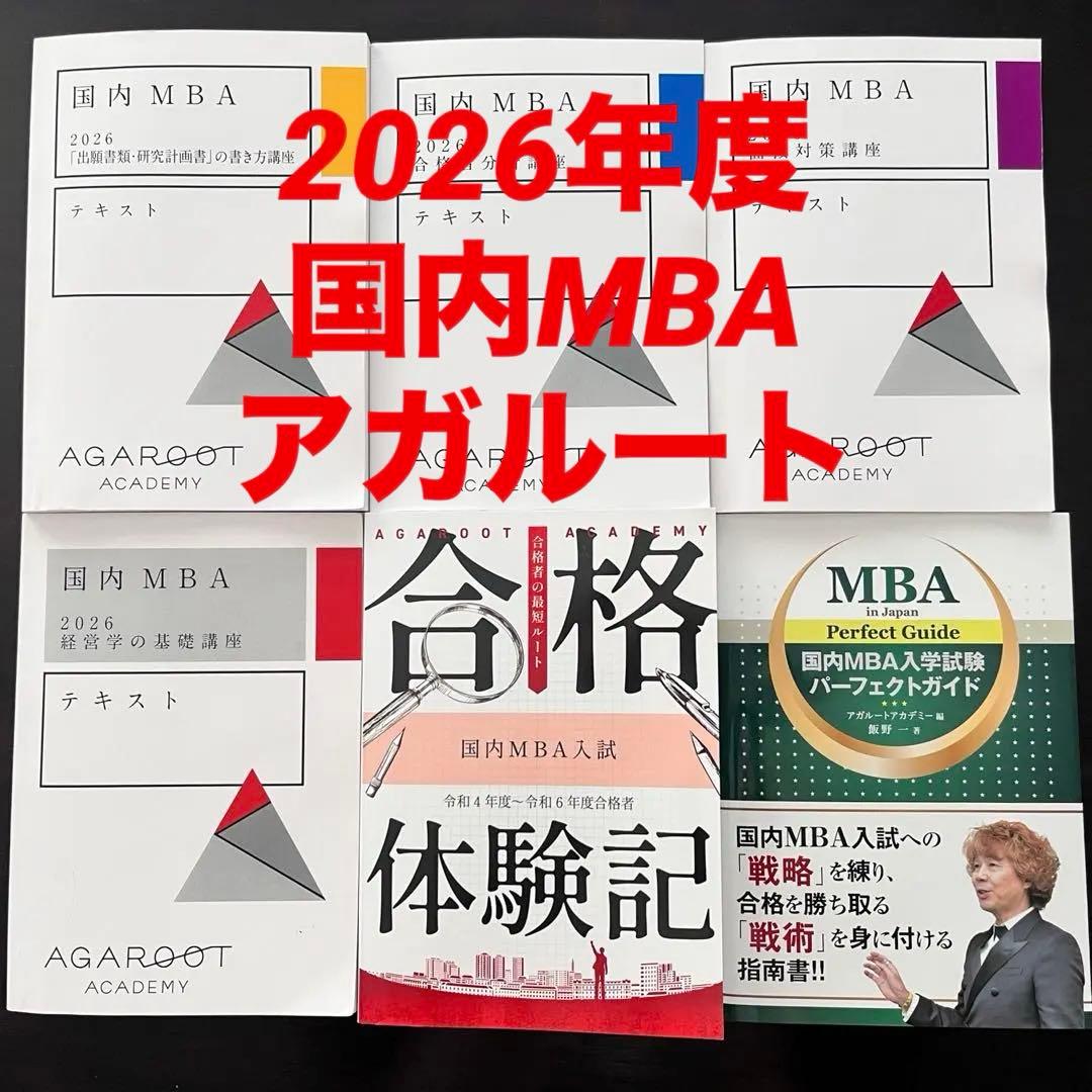 アガルート 2026国内MBA テキスト 国内MBA入学試験｜【2026年4月入学】国内MBA入試攻略講座 | アガルート