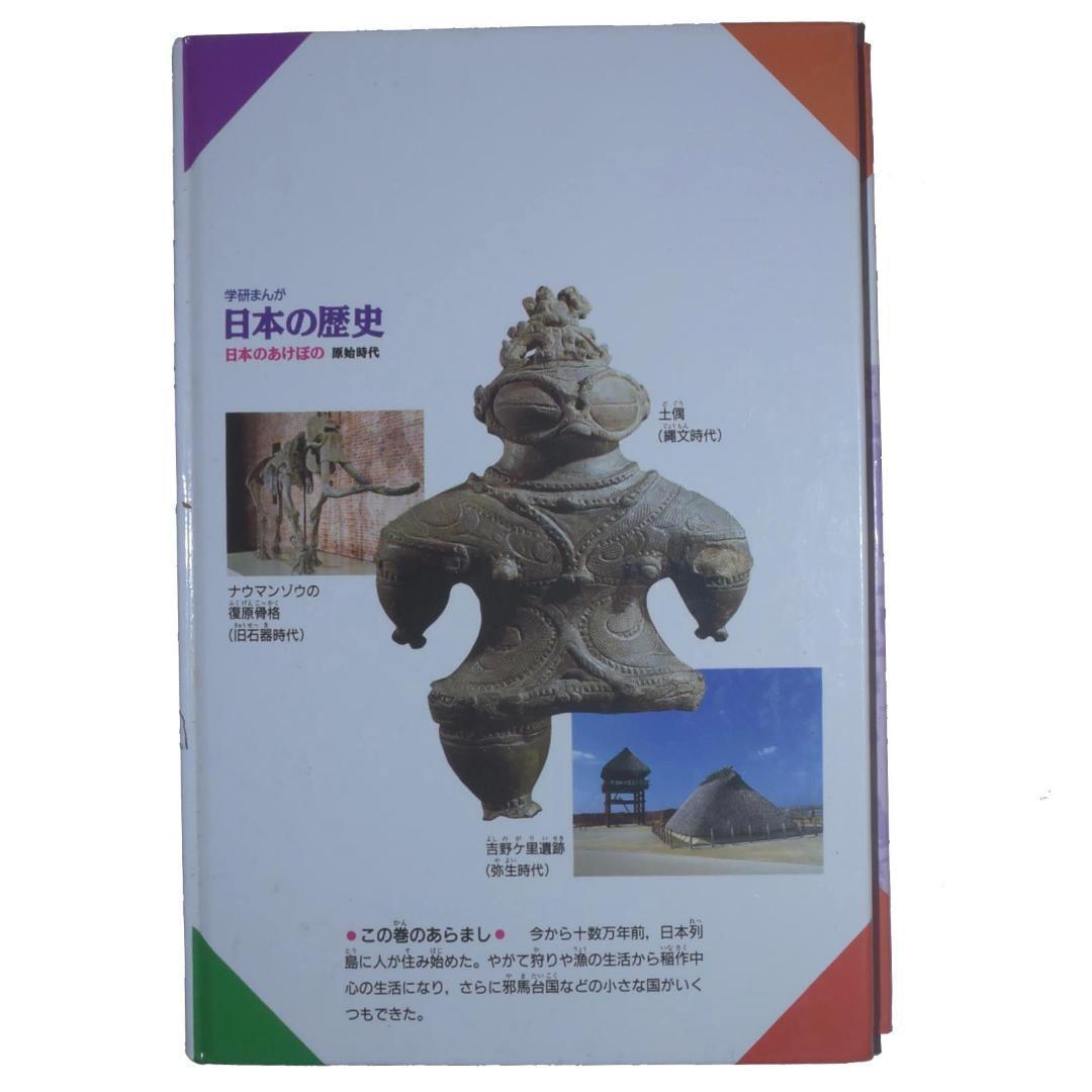 学研まんが 日本の歴史 (1) 日本のあけぼの―原始時代 - メルカリ