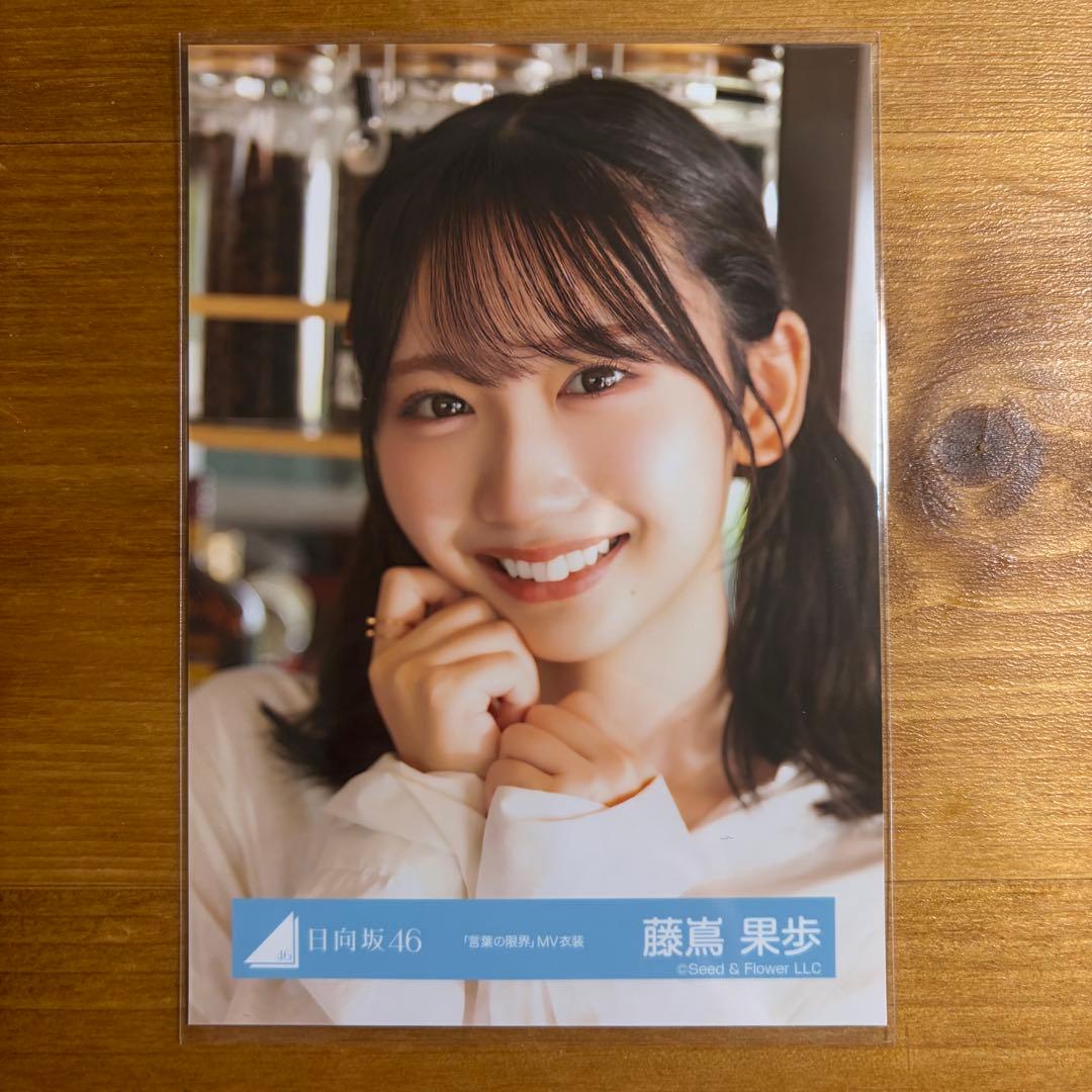 日向坂46】‪藤嶌果歩 言葉の限界MV 生写真 ヨリ - メルカリ‬