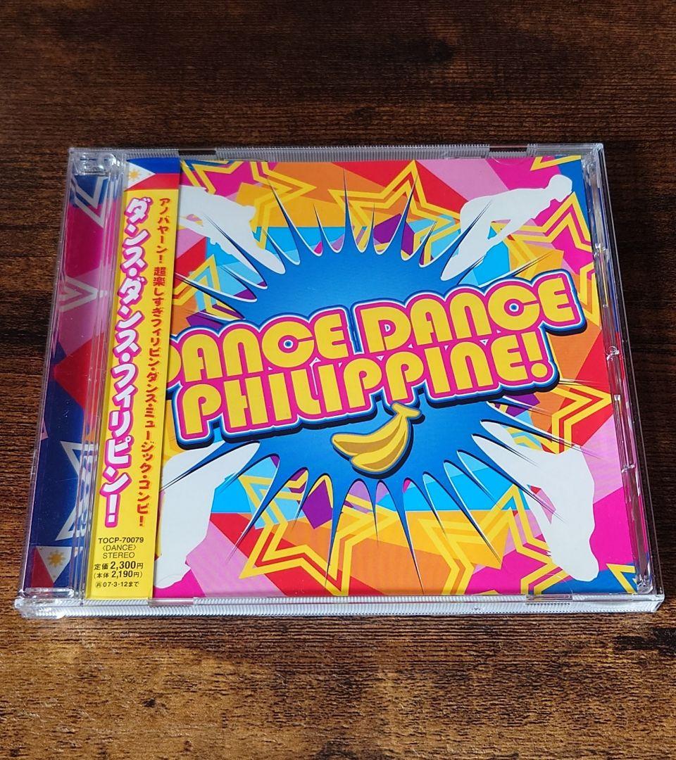 V.A./ダンス・ダンス・フィリピン！ フィリピン人と仲良くなれるダンス!?🇵🇭 This dance = instant