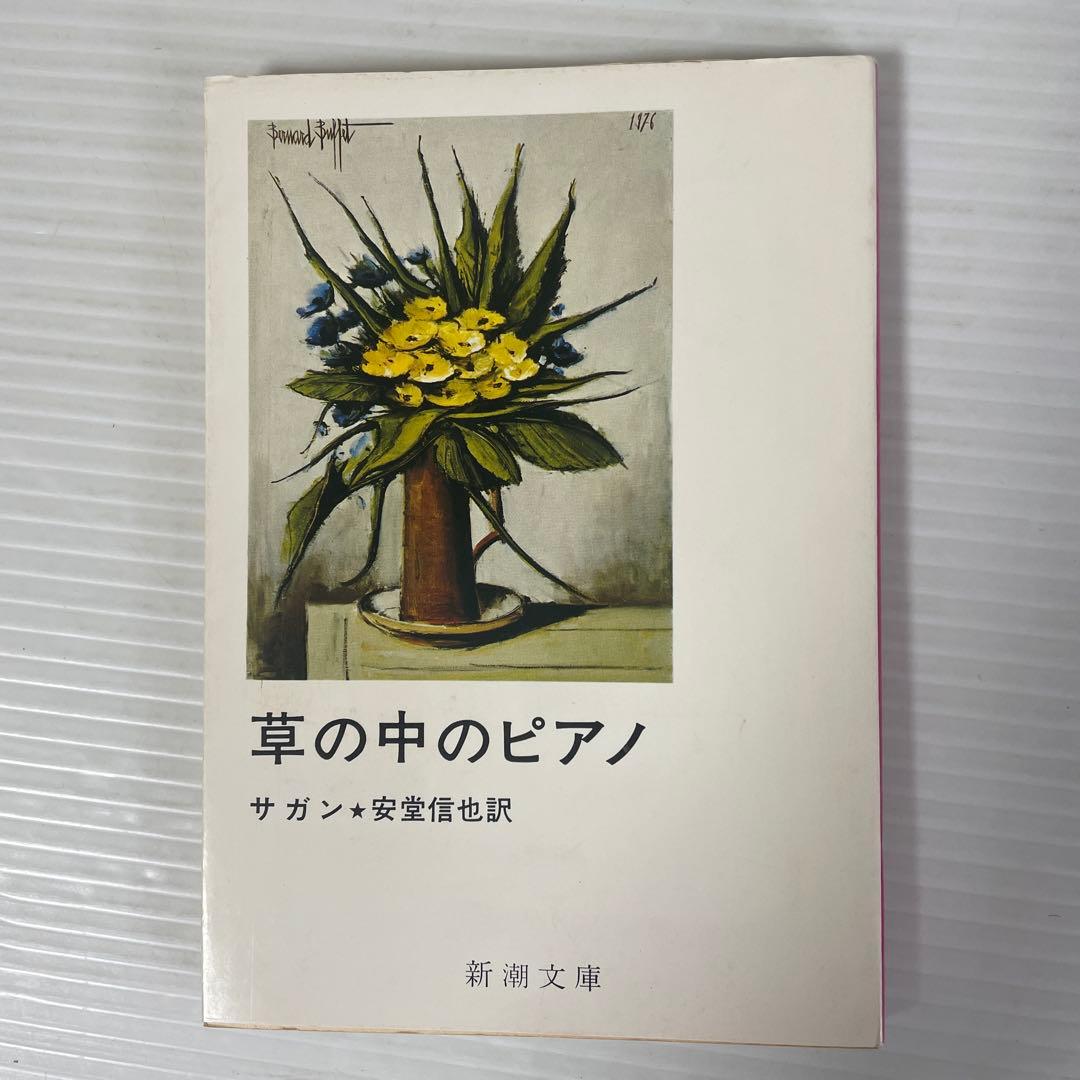 フランソワーズ・サガン 24冊セット 新潮文庫 絶版多数 - メルカリ