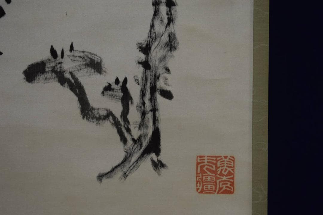 真作/竹田系統鑑定家の第一人者/田中柏陰/松に霊芝画賛/布袋屋掛軸HG