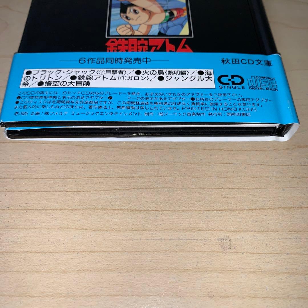 初版 帯付き】手塚治虫 鉄腕アトム （①ガロン）秋田CD文庫 絶版 帯付