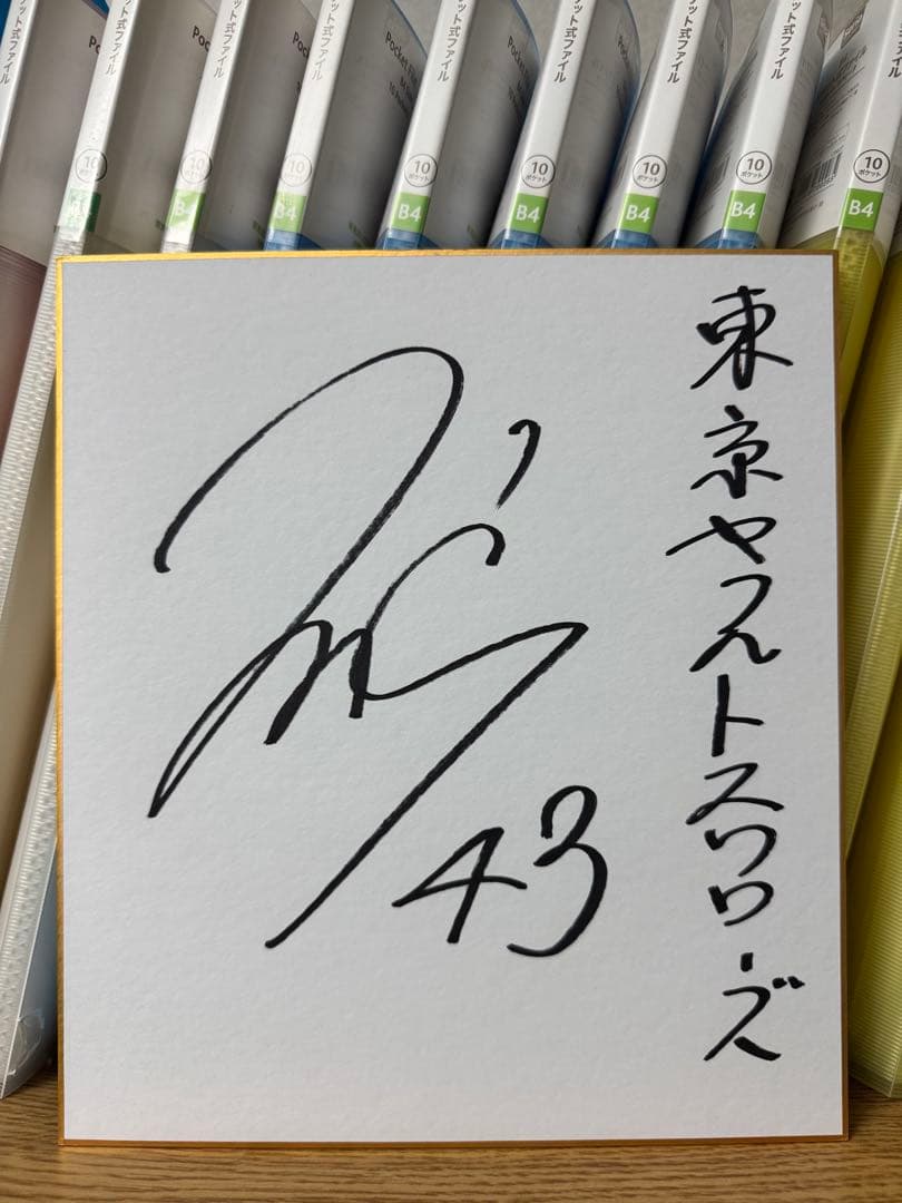 東京ヤクルトスワローズ 増居翔太 43 直筆サイン色紙 ドラフト4位 村上