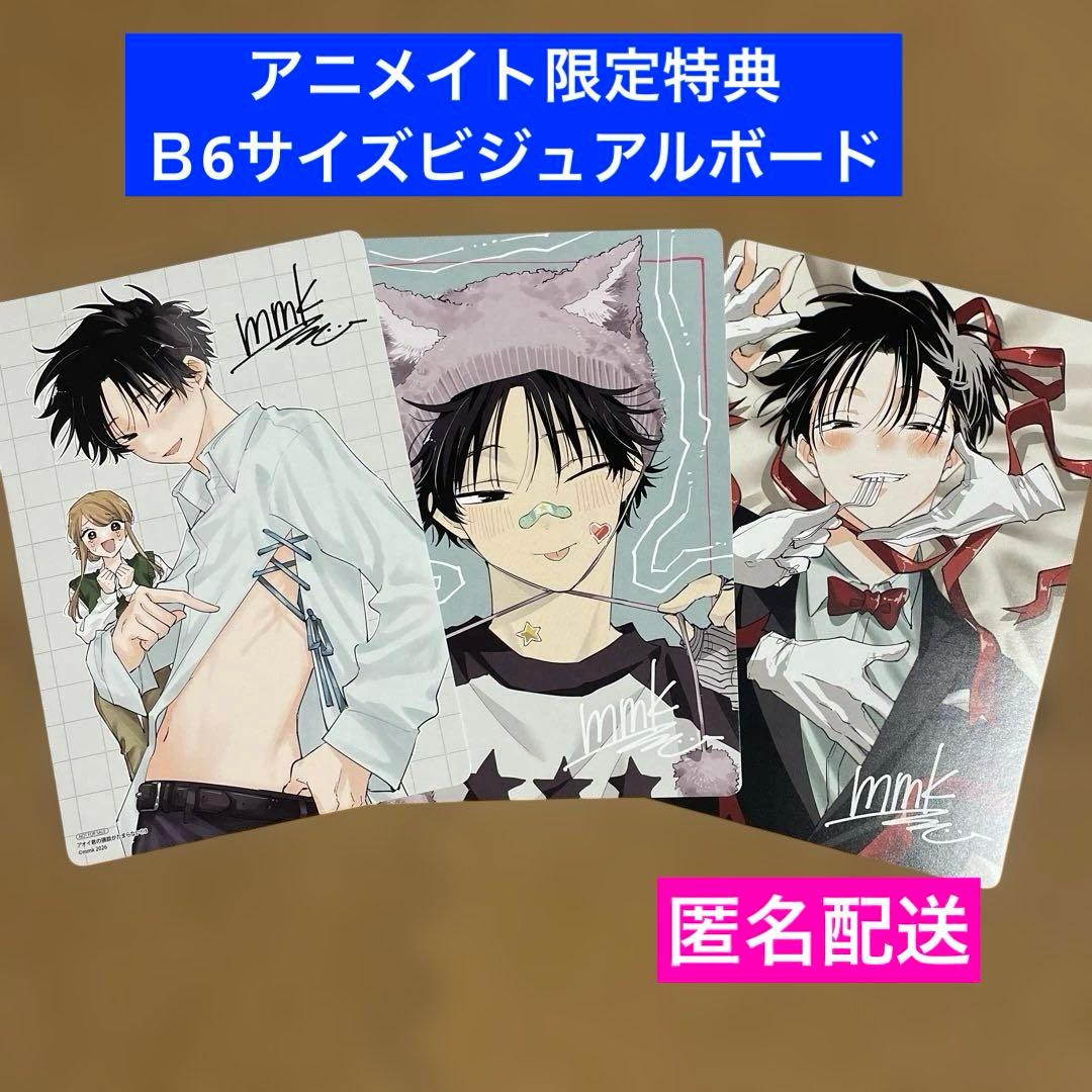 特典のみ】アオイ君の猥談がたまらない!! 3 アニメイト限定 ビジュアル