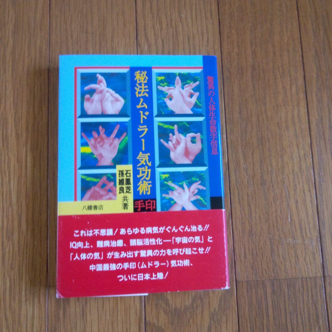 秘宝ムドラー気功術 手印 - メルカリ