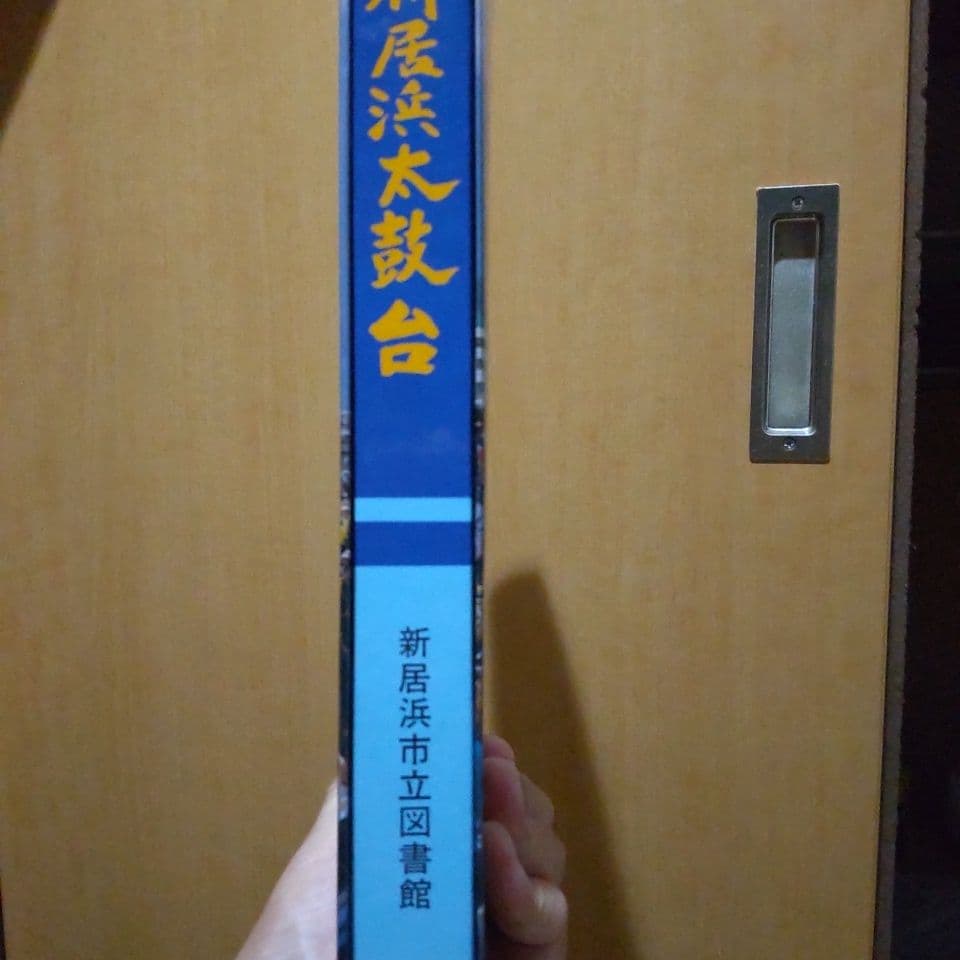 希少！新居浜太鼓台の本【新居浜図書館】 - メルカリ