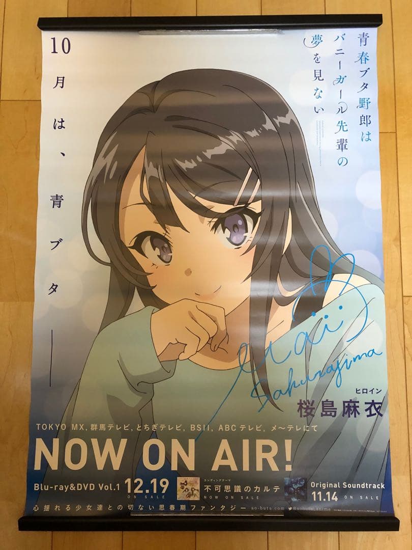 非売品］青春ブタ野郎はバニーガール先輩の夢を見ない 販促ポスター