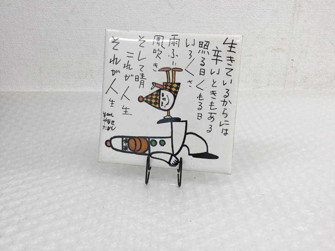 やなせたかし タイル 作品 ポエム 陶器 詩 アンパンマ 刻印 希少