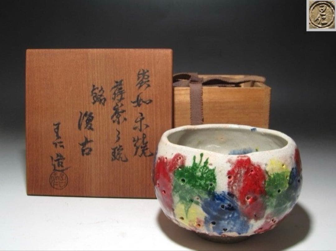 出口王仁三郎 茶碗 耀盌 ようわん 口径12.4cm 高さ8.4cm 箱付き - メルカリ