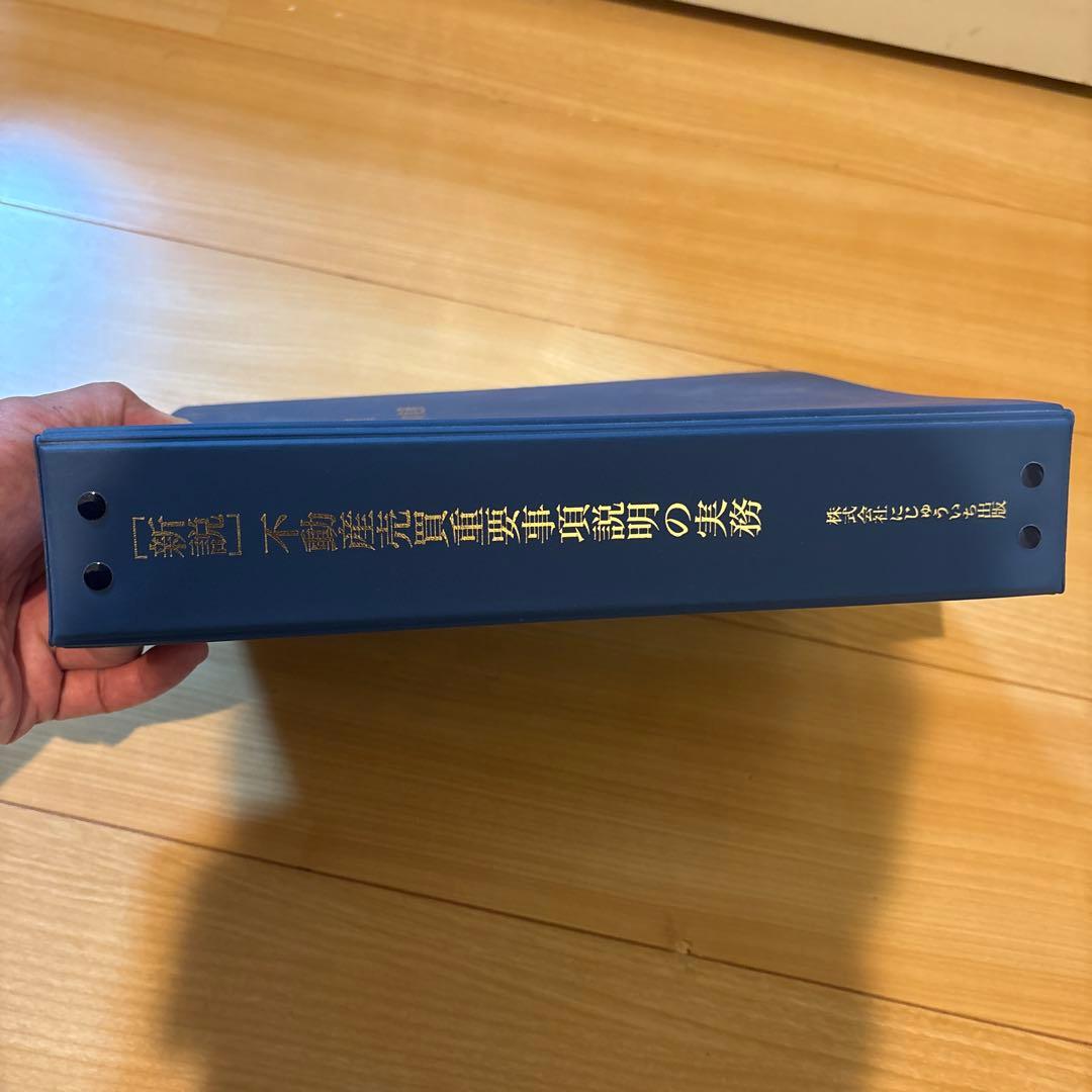 新説 不動産売買 重要事項説明の実務 にじゅういち出版