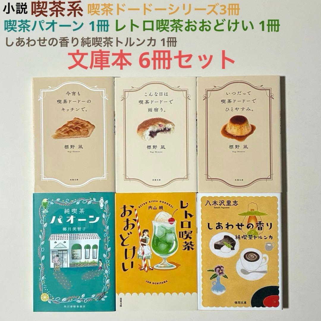 小説 喫茶系 文庫本6冊セット（標野凪、椰月美智子、内山純、八木沢里