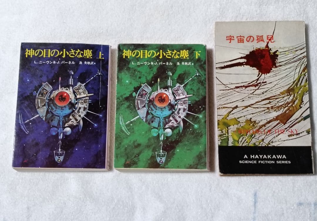 神の目の小さな塵/上下巻　 　　宇宙の孤児　ハインライン SF小説 神の目の小さな塵 上【新版】 (創元SF文庫) | ラリー・ニーヴン