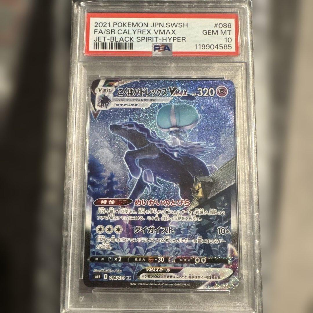 こくばバドレックスVMAX psa10 PSA10】こくばバドレックスVMAX(UR){超}〈281/184〉[S8b] – 晴れる屋2