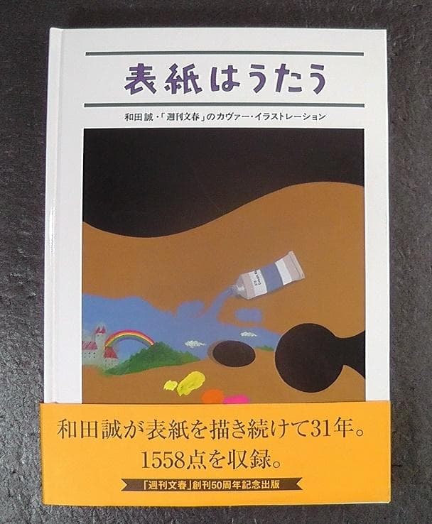 表紙はうたう 和田誠 「週刊文春」のカヴァー・イラストレーション
